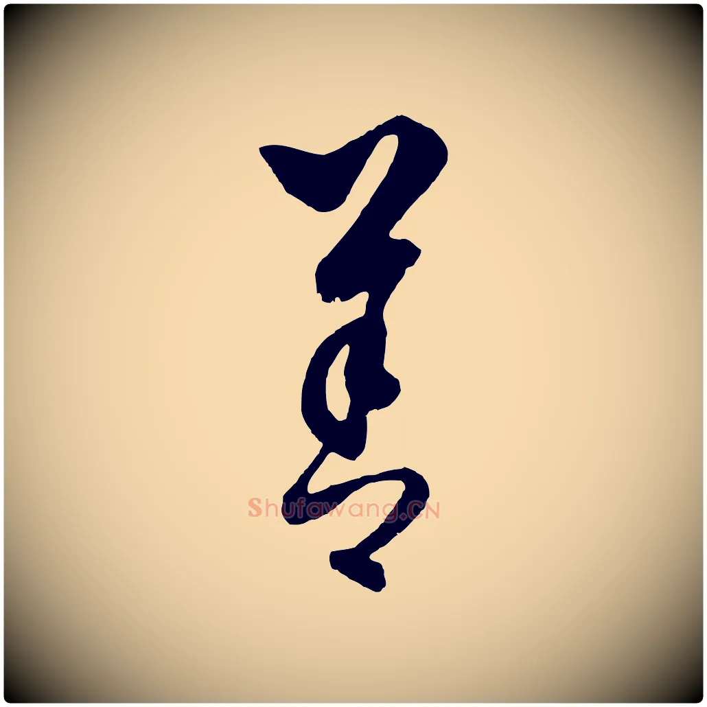善毛笔行楷写法,摘自元代饶介梓人传