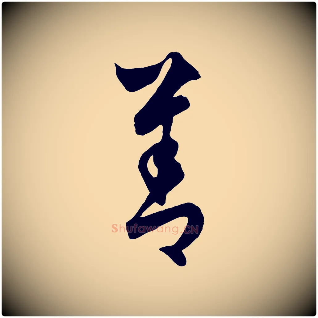 善毛笔行楷写法,摘自元代饶介梓人传