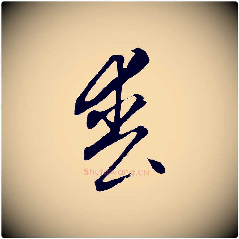 喪毛笔行楷写法,摘自元代饶介梓人传