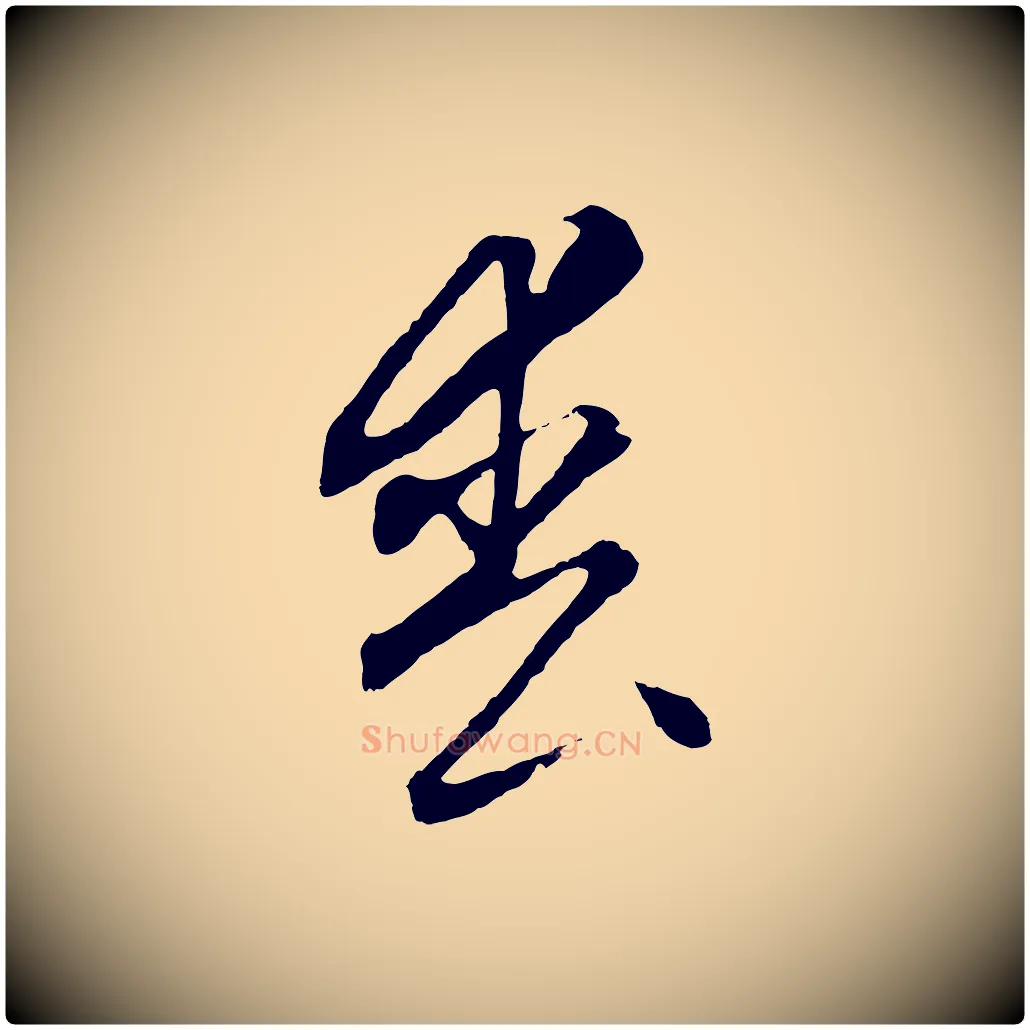 喪毛笔行楷写法,摘自元代饶介梓人传