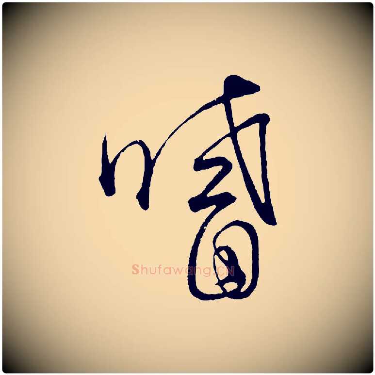 嗜毛笔行楷写法,摘自元代饶介梓人传