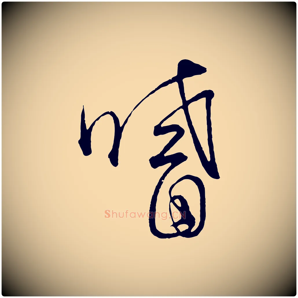 嗜毛笔行楷写法,摘自元代饶介梓人传