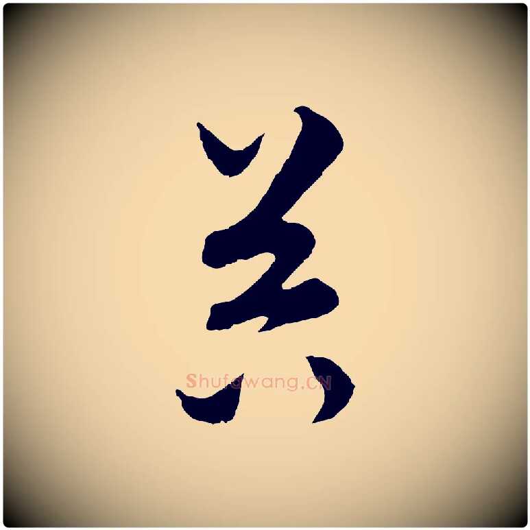 器毛笔行楷写法,摘自元代饶介梓人传