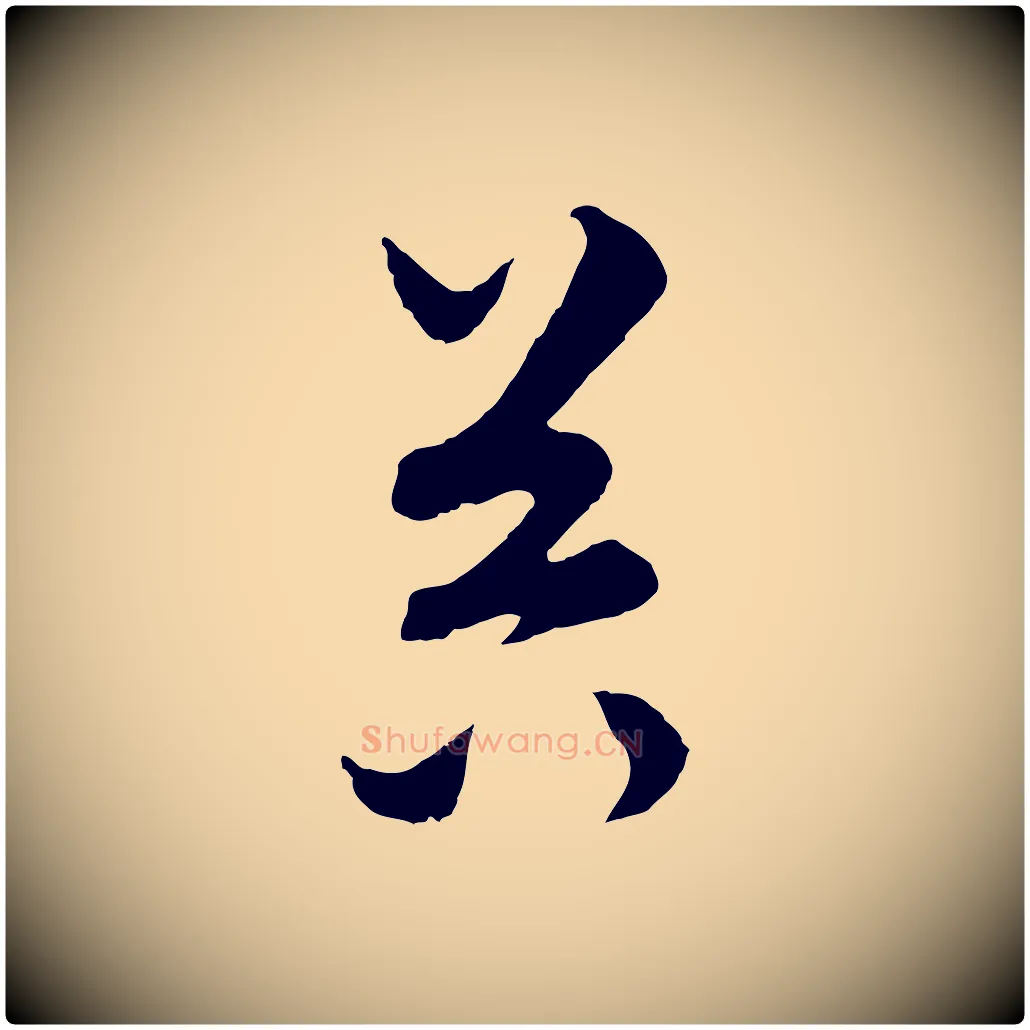 器毛笔行楷写法,摘自元代饶介梓人传