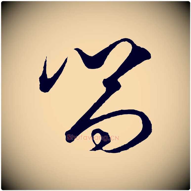 嚮毛笔行楷写法,摘自元代饶介梓人传