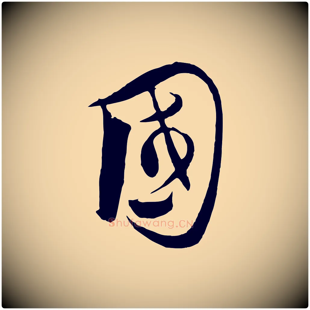 國毛笔行楷写法,摘自元代饶介梓人传