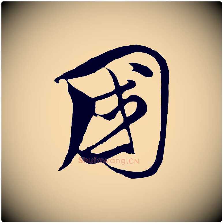 國毛笔行楷写法,摘自元代饶介梓人传