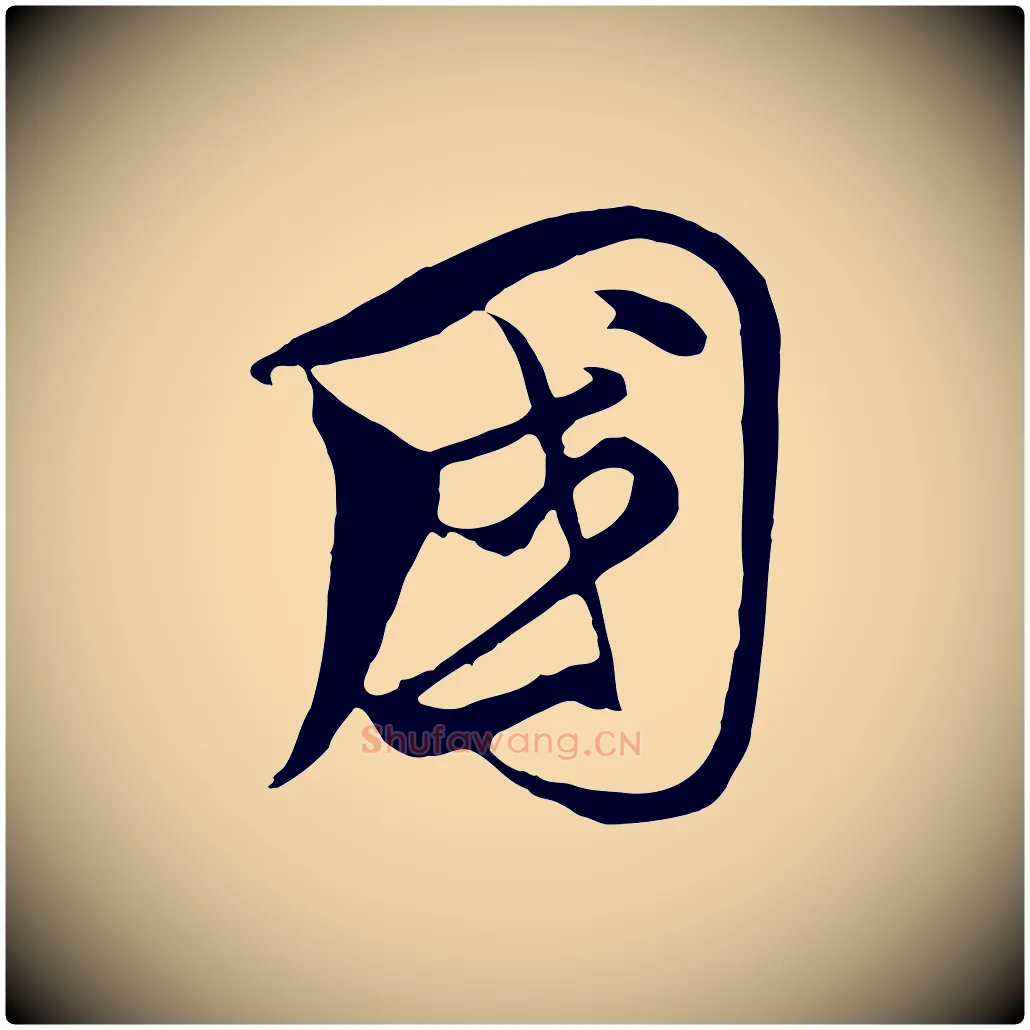 國毛笔行楷写法,摘自元代饶介梓人传