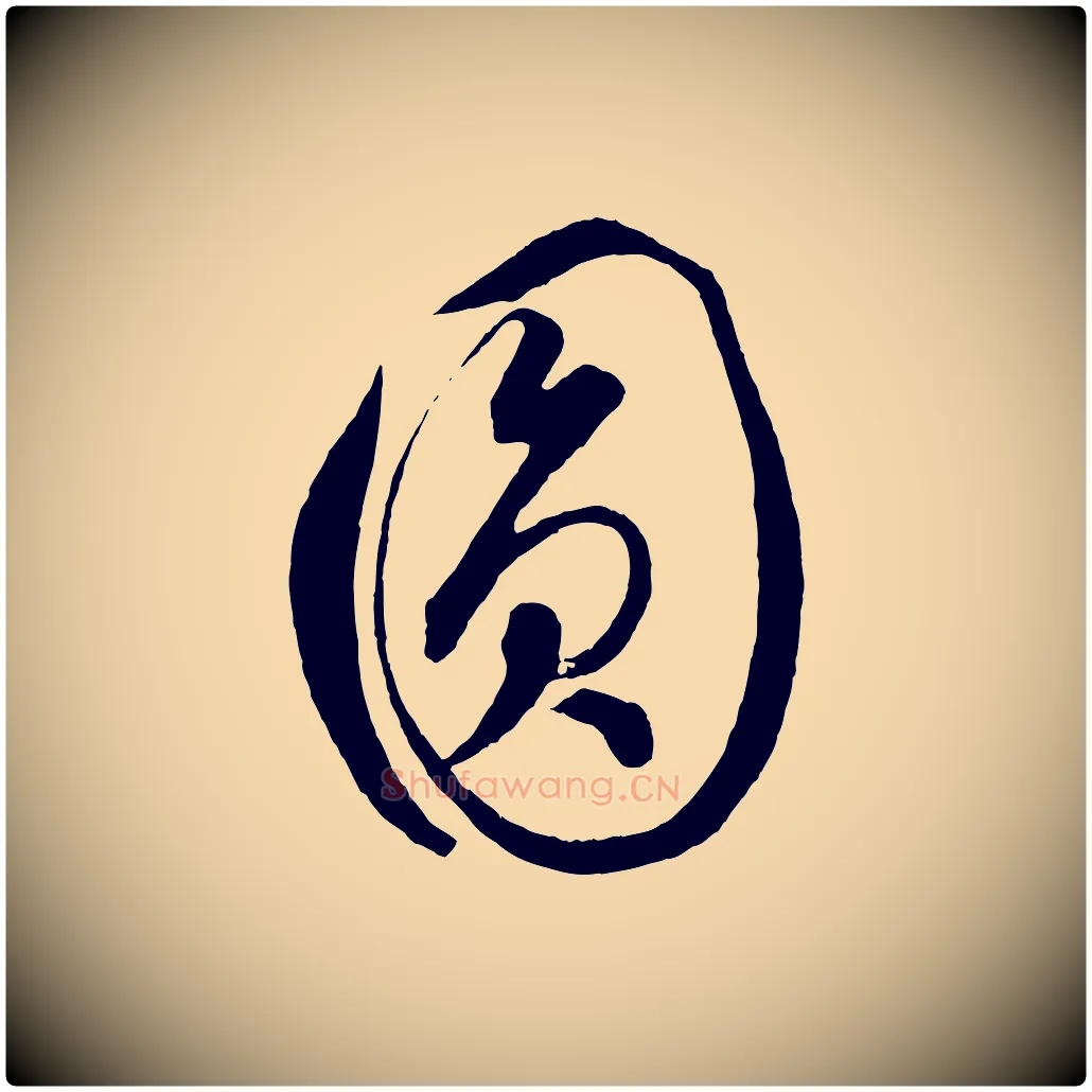 圓毛笔行楷写法,摘自元代饶介梓人传