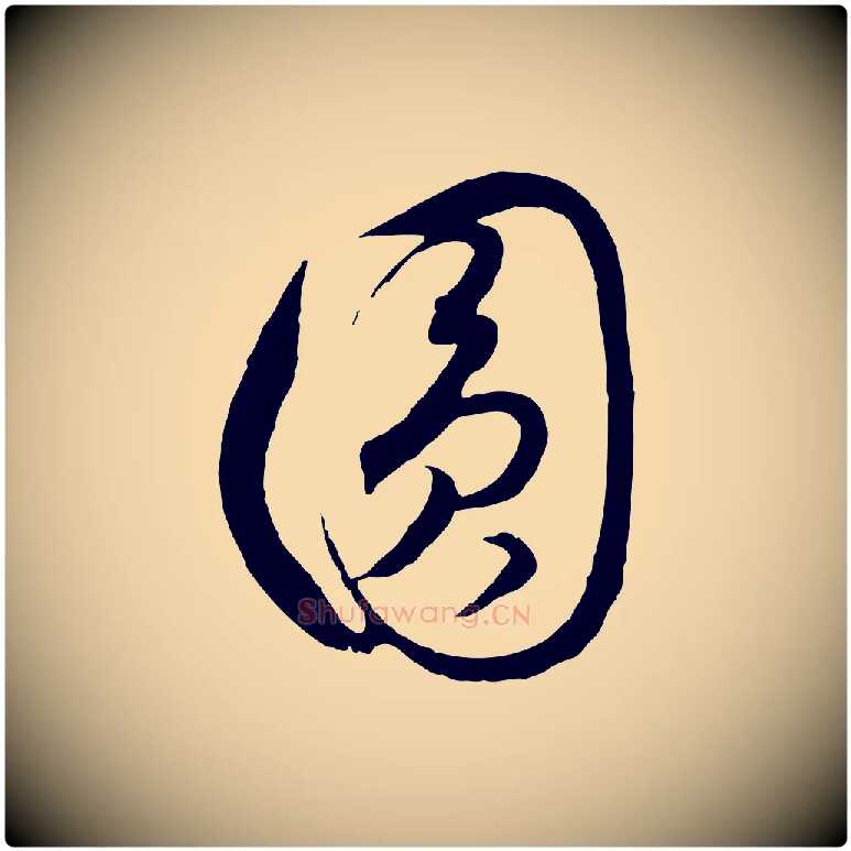 圓毛笔行楷写法,摘自元代饶介梓人传