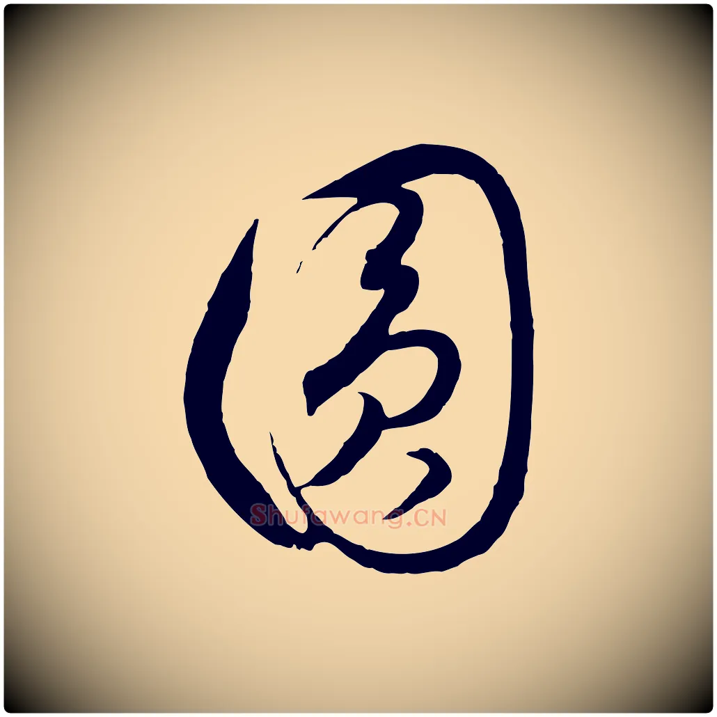 圓毛笔行楷写法,摘自元代饶介梓人传