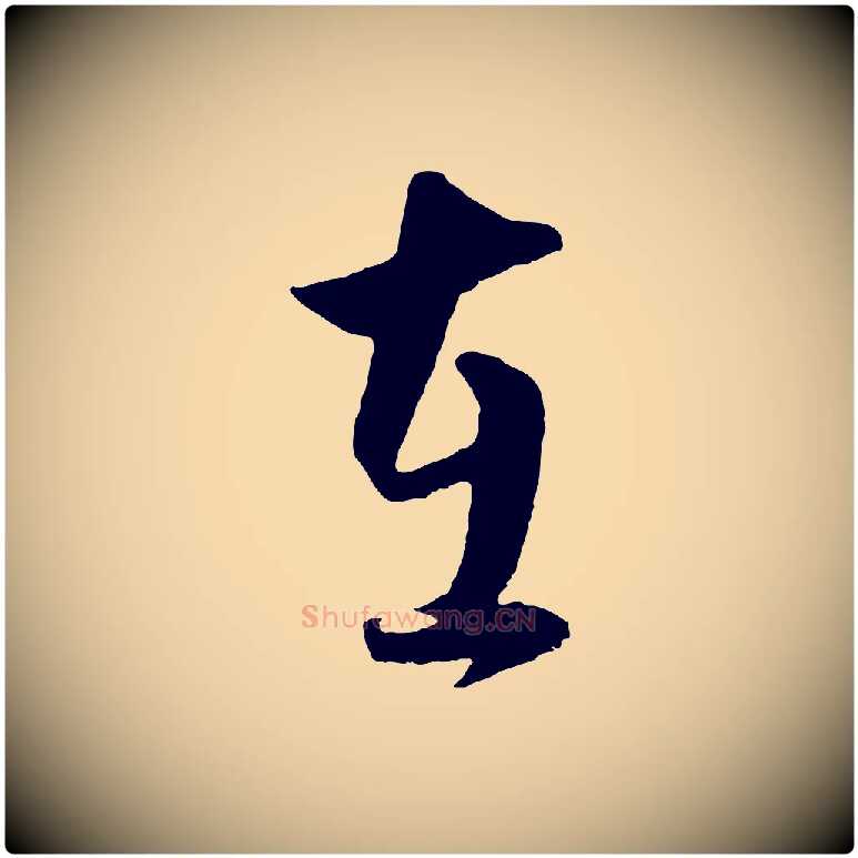 在毛笔行楷写法,摘自元代饶介梓人传
