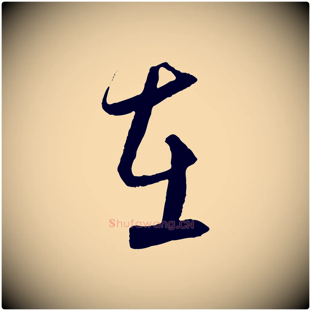在毛笔行楷写法,摘自元代饶介梓人传