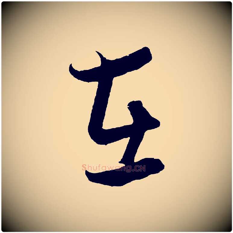 在毛笔行楷写法,摘自元代饶介梓人传