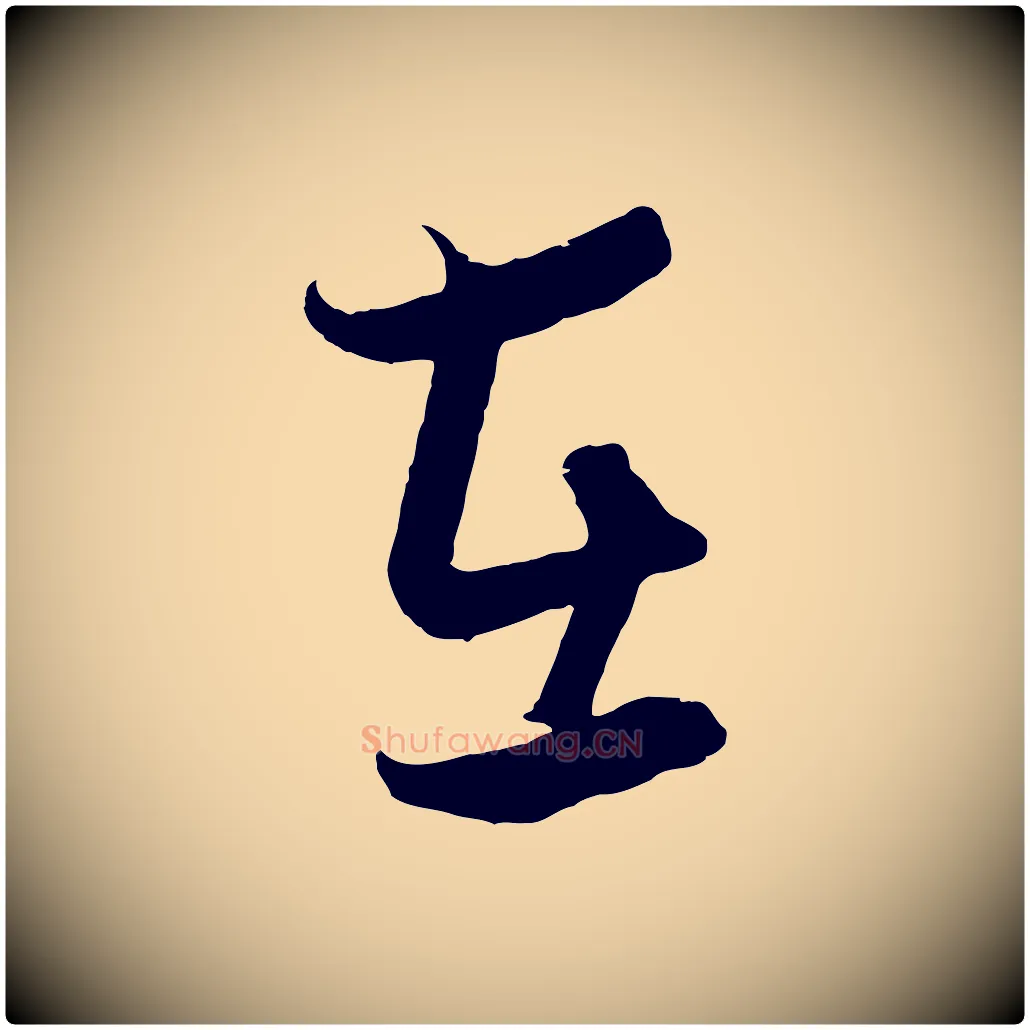 在毛笔行楷写法,摘自元代饶介梓人传