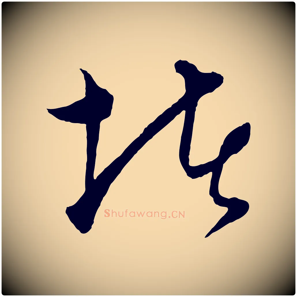 堵毛笔行楷写法,摘自元代饶介梓人传