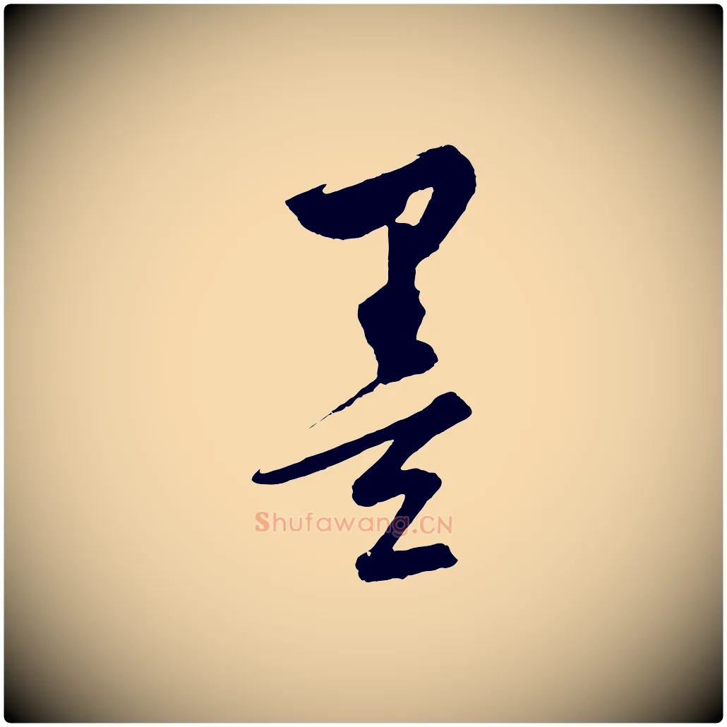 墨毛笔行楷写法,摘自元代饶介梓人传