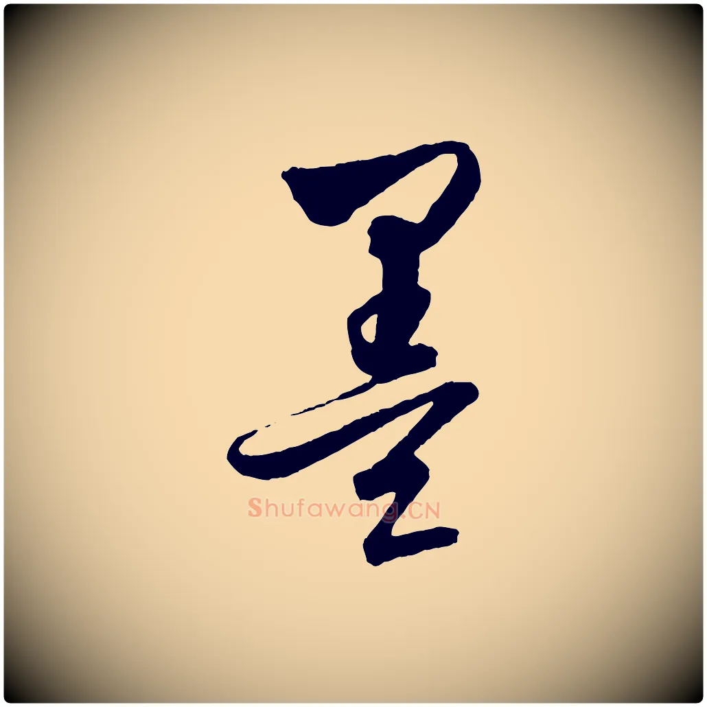 墨毛笔行楷写法,摘自元代饶介梓人传