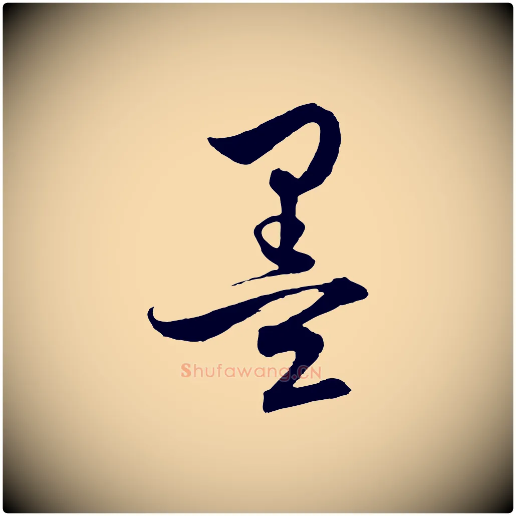 墨毛笔行楷写法,摘自元代饶介梓人传