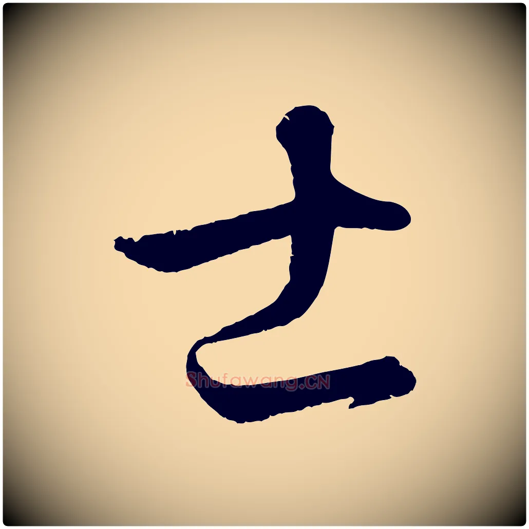 士毛笔行楷写法,摘自元代饶介梓人传