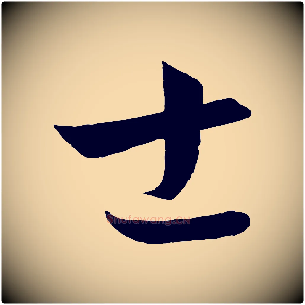 士毛笔行楷写法,摘自元代饶介梓人传