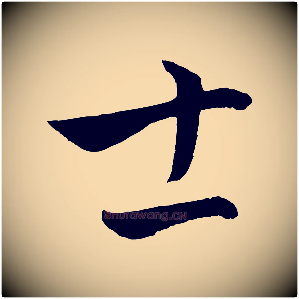 士毛笔行楷写法,摘自元代饶介梓人传