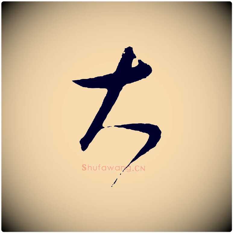 大毛笔行楷写法,摘自元代饶介梓人传