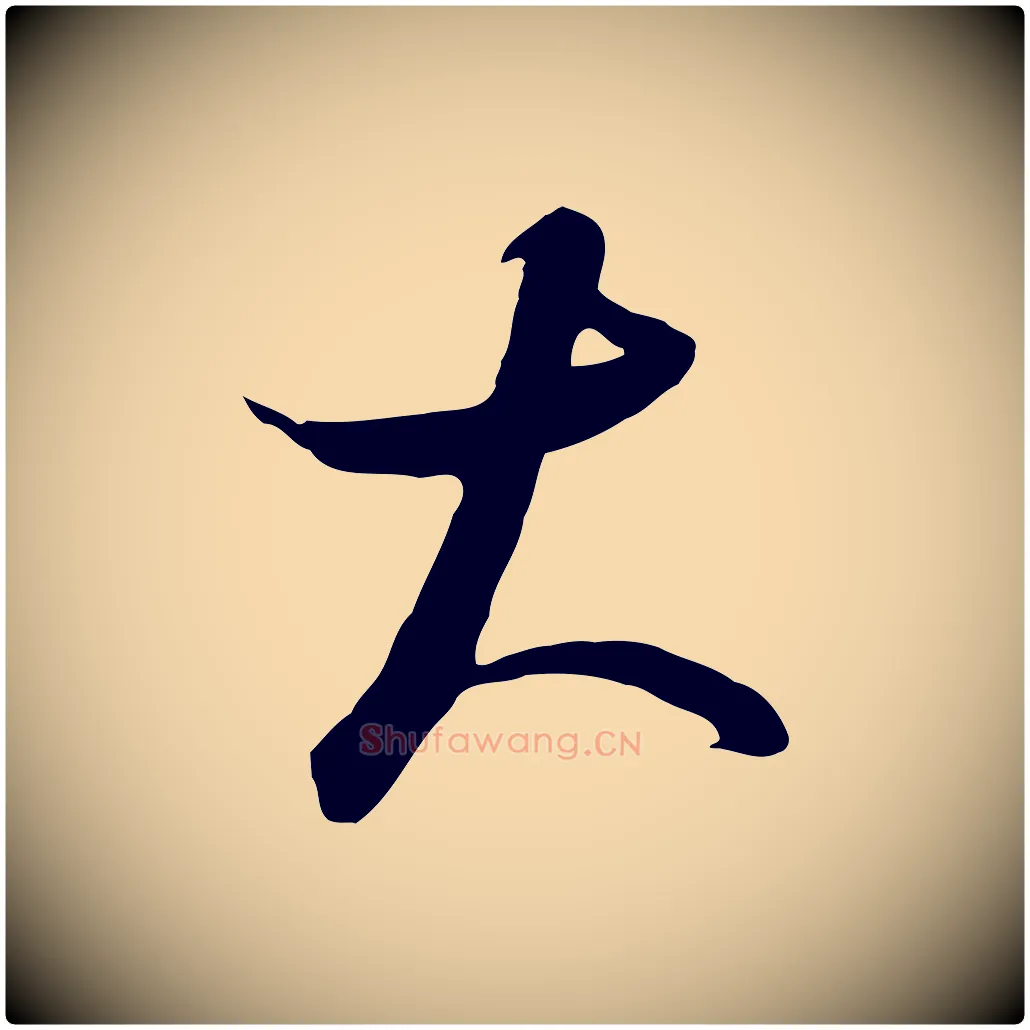 大毛笔行楷写法,摘自元代饶介梓人传