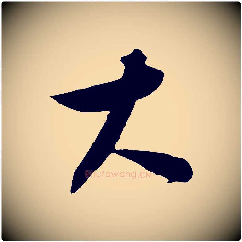 大毛笔行楷写法,摘自元代饶介梓人传