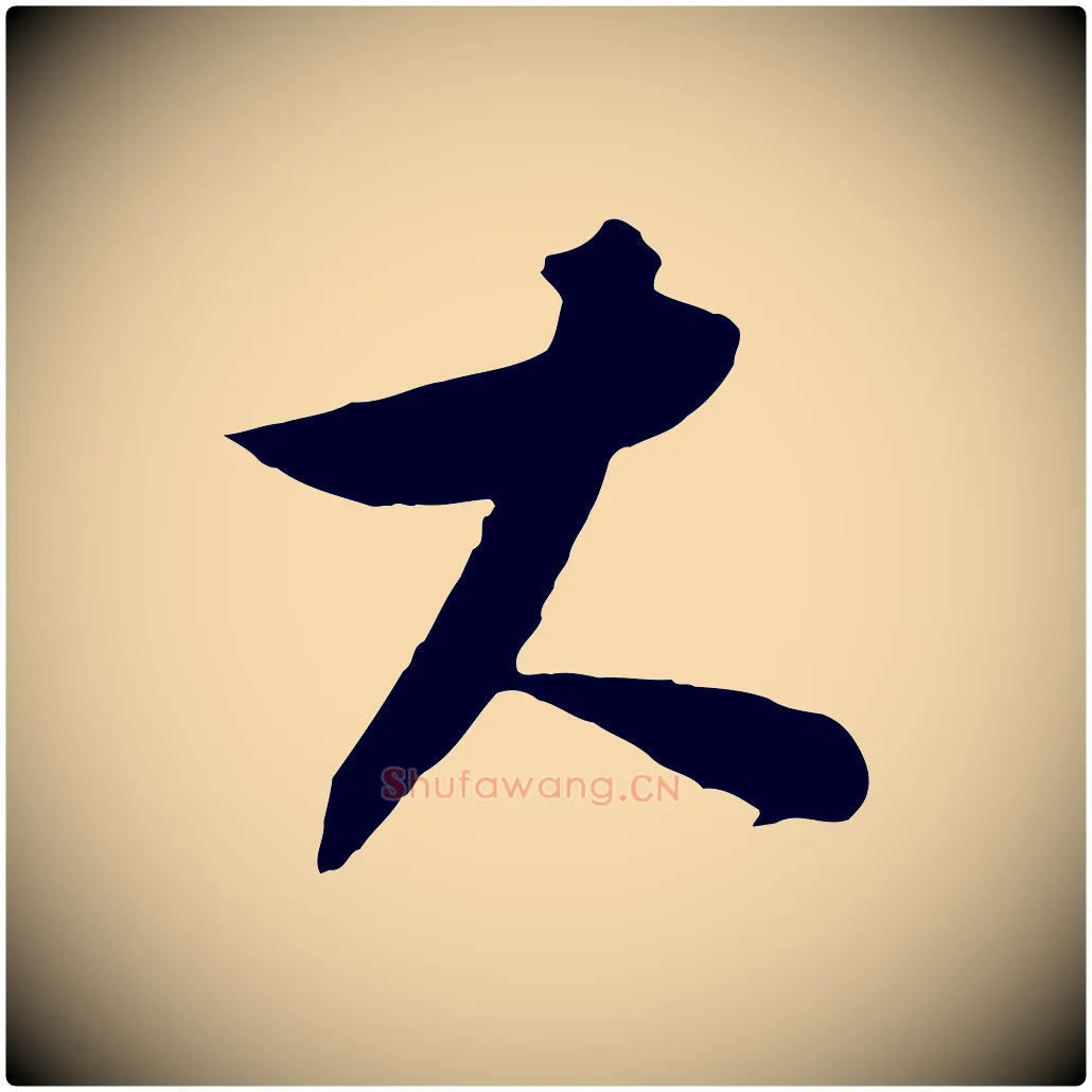 大毛笔行楷写法,摘自元代饶介梓人传