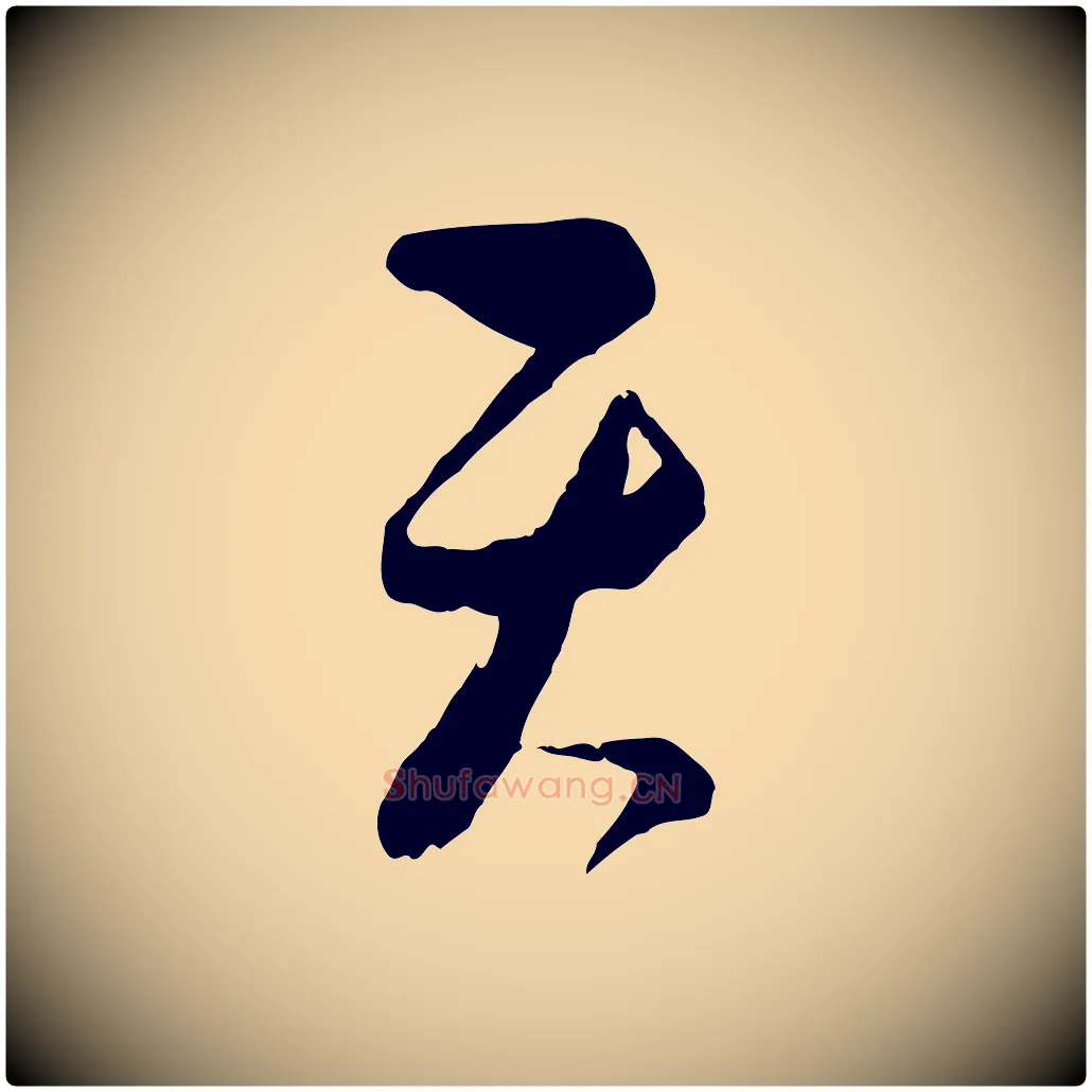 天毛笔行楷写法,摘自元代饶介梓人传