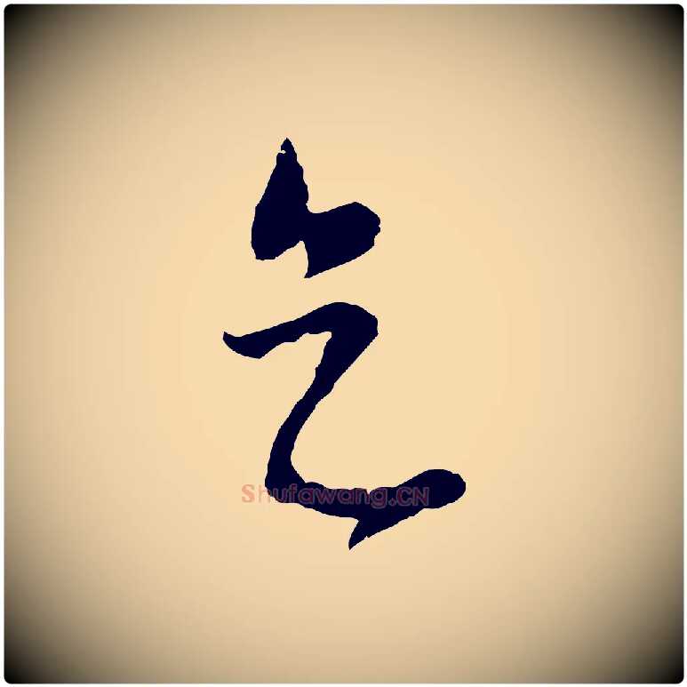 天毛笔行楷写法,摘自元代饶介梓人传