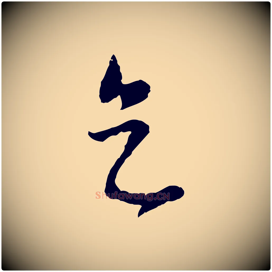 天毛笔行楷写法,摘自元代饶介梓人传