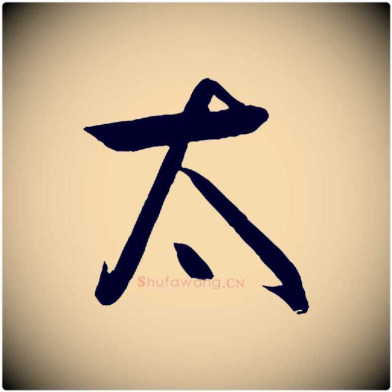 太毛笔行楷写法,摘自元代饶介梓人传