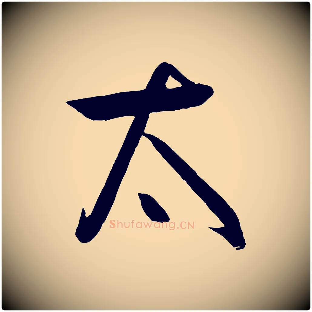 太毛笔行楷写法,摘自元代饶介梓人传