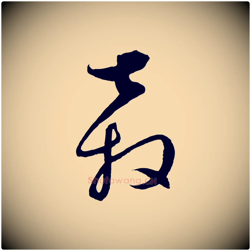 奔毛笔行楷写法,摘自元代饶介梓人传