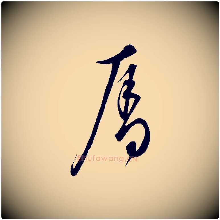 奪毛笔行楷写法,摘自元代饶介梓人传