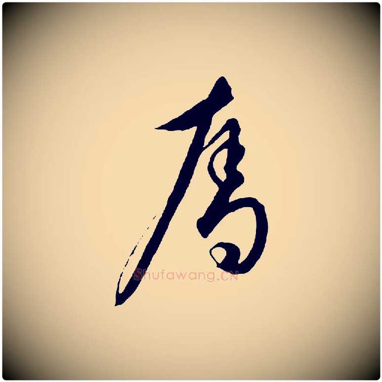 奪毛笔行楷写法,摘自元代饶介梓人传