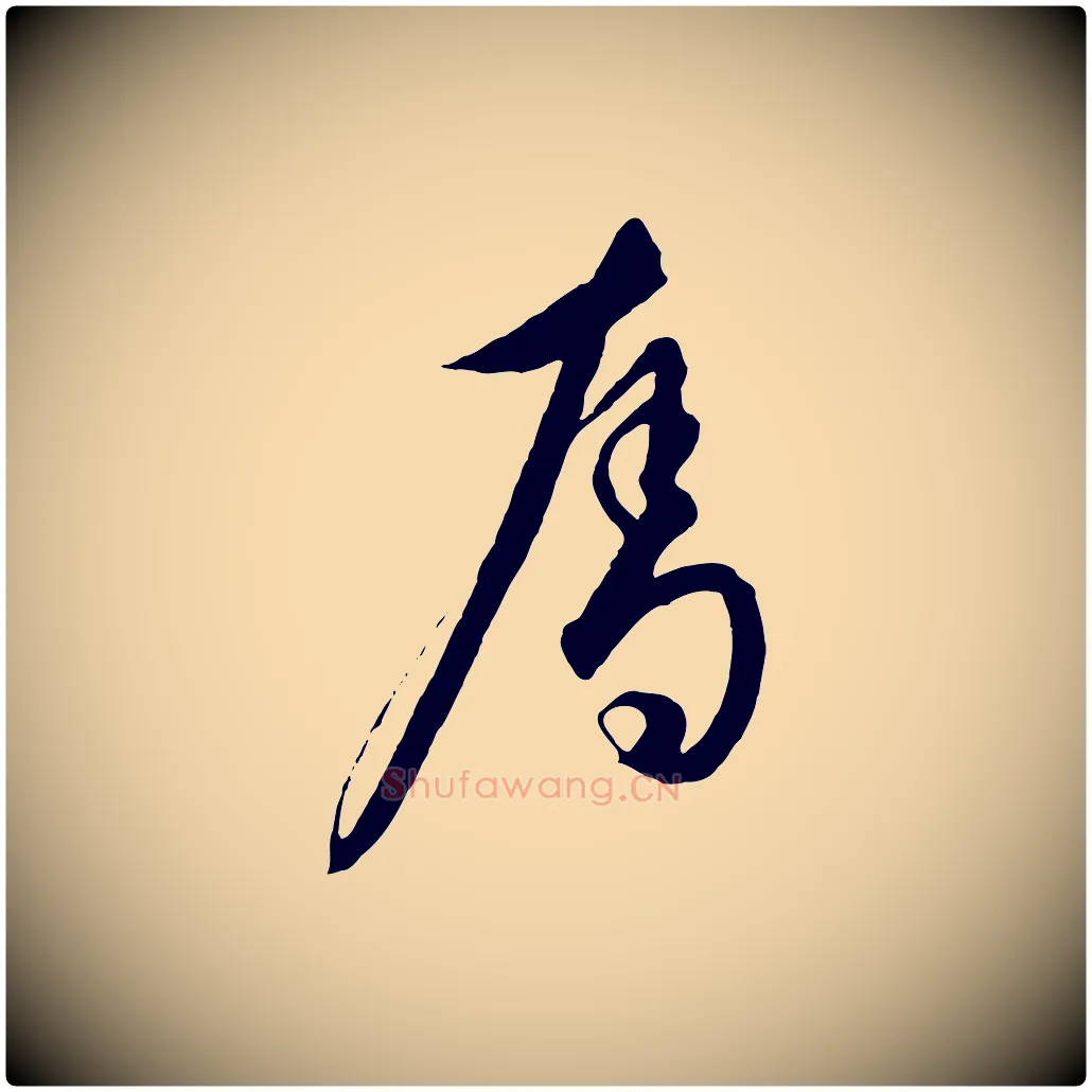 奪毛笔行楷写法,摘自元代饶介梓人传