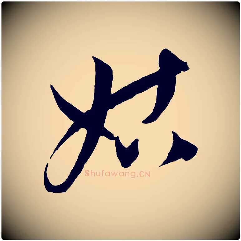姑毛笔行楷写法,摘自元代饶介梓人传