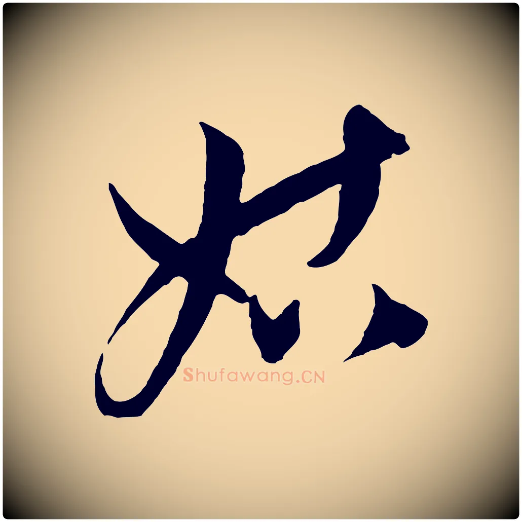 姑毛笔行楷写法,摘自元代饶介梓人传