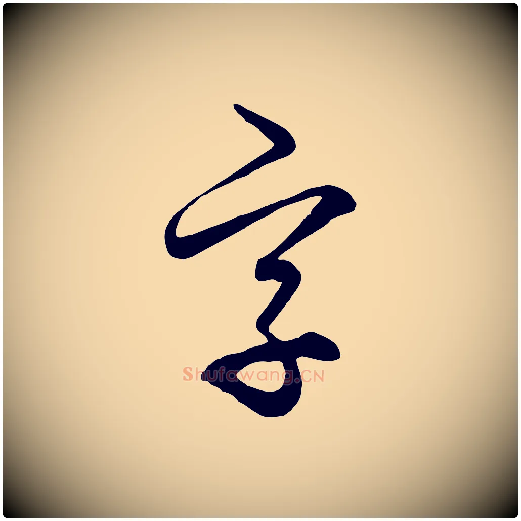 字毛笔行楷写法,摘自元代饶介梓人传