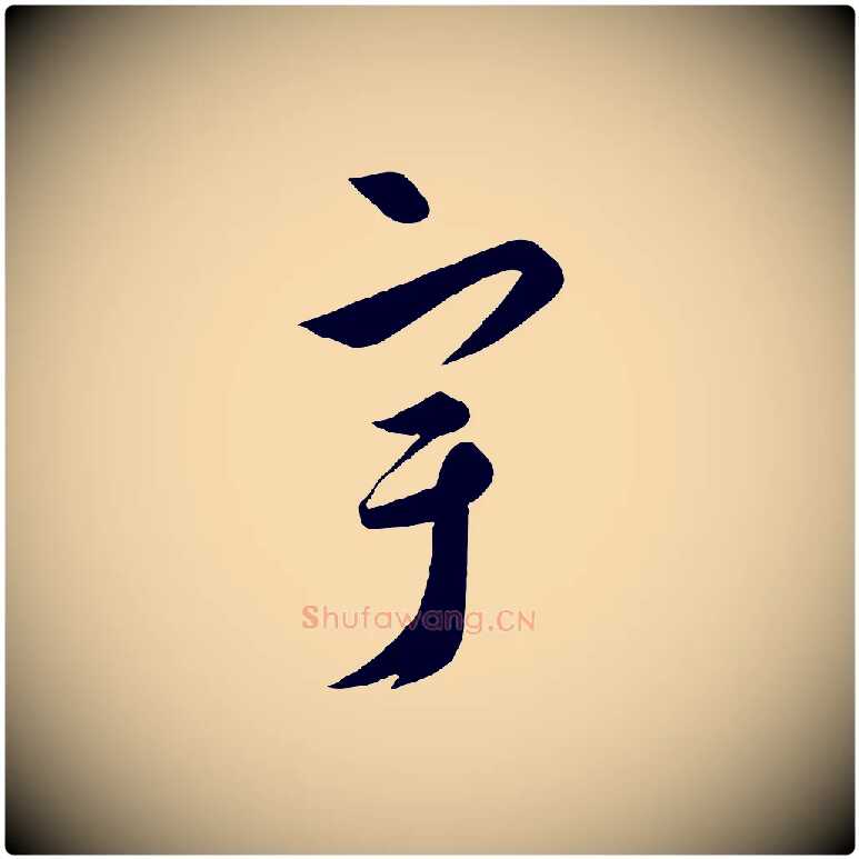 宇毛笔行楷写法,摘自元代饶介梓人传