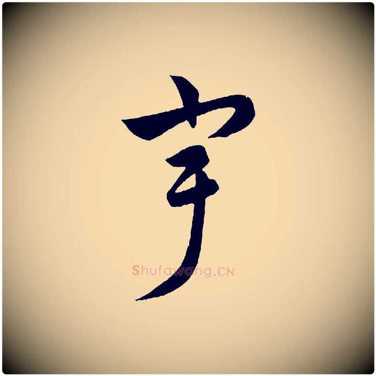 宇毛笔行楷写法,摘自元代饶介梓人传