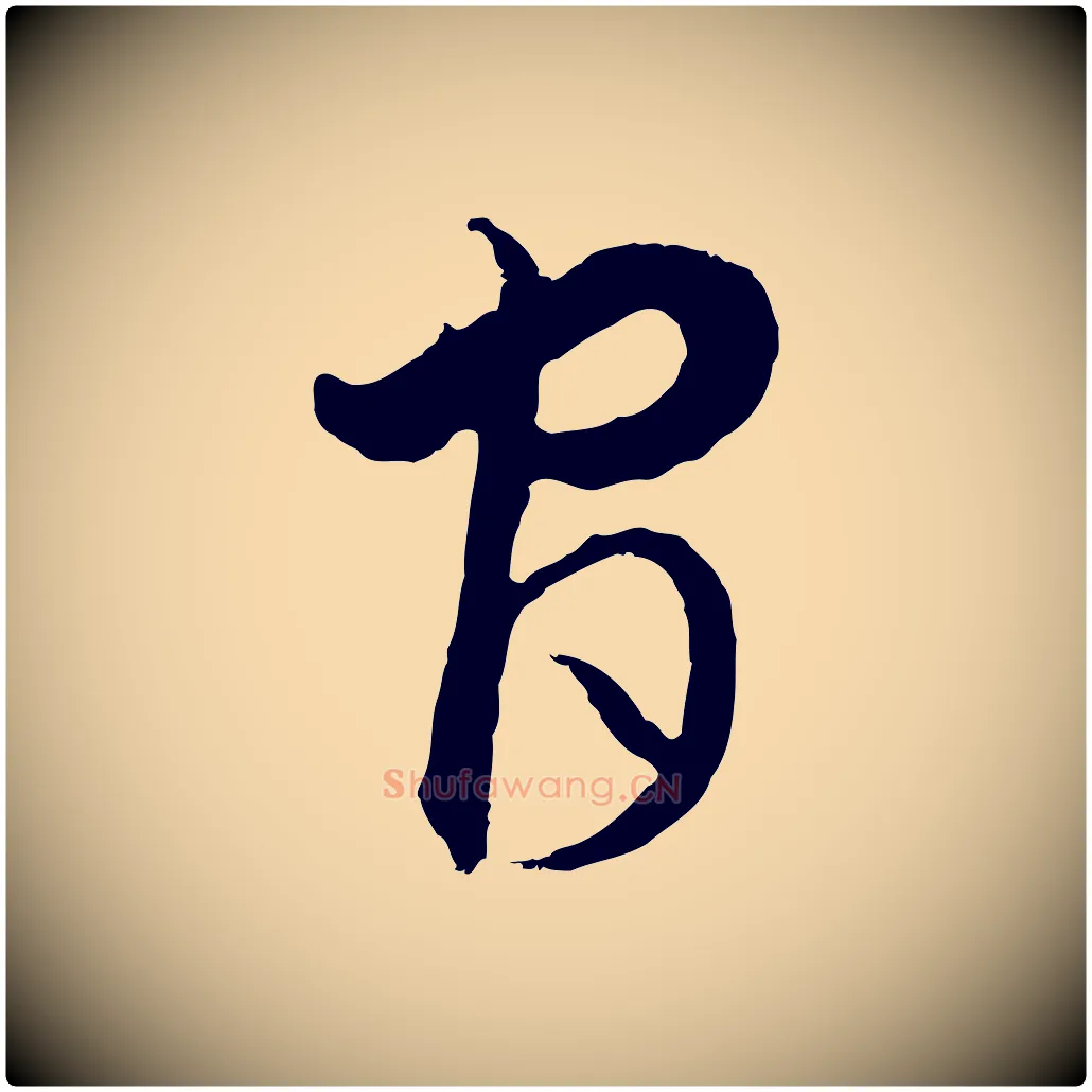 官毛笔行楷写法,摘自元代饶介梓人传