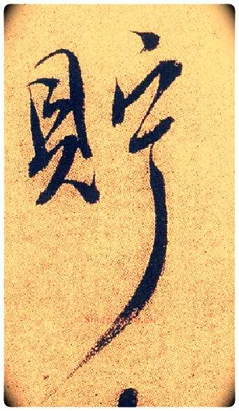 贮毛笔行书写法,摘自明徐渭煎茶七类卷