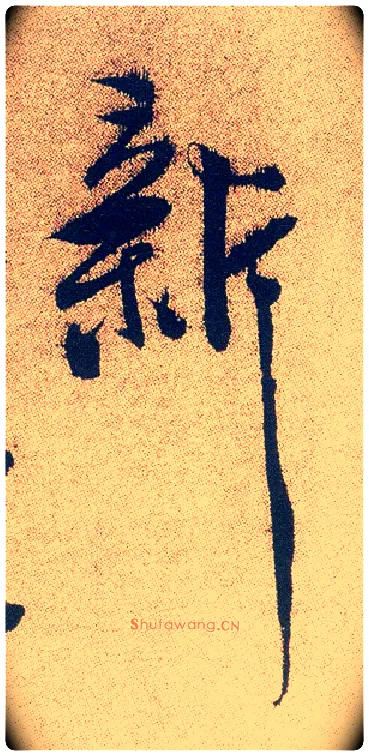 新毛笔行书写法,摘自明徐渭煎茶七类卷