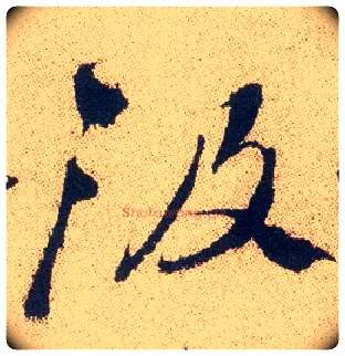 汲毛笔行书写法,摘自明徐渭煎茶七类卷