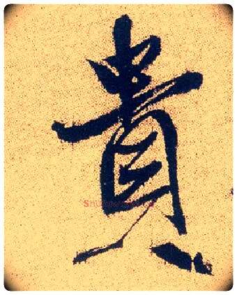 贵毛笔行书写法,摘自明徐渭煎茶七类卷