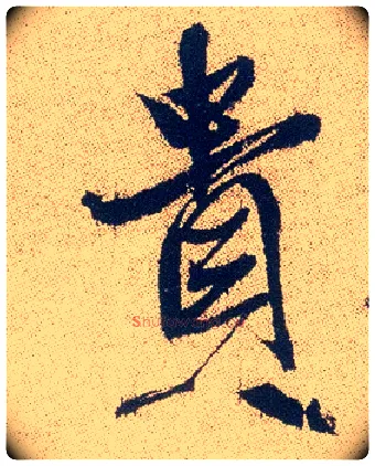 贵毛笔行书写法,摘自明徐渭煎茶七类卷